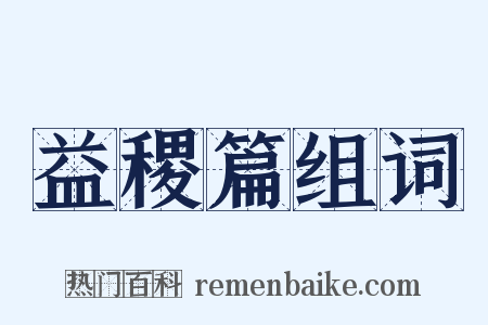 益稷篇组词是什么意思的图片